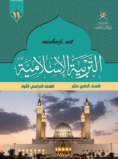 كتاب التربية الإسلامية الصف الحادي عشر الفصل الأول